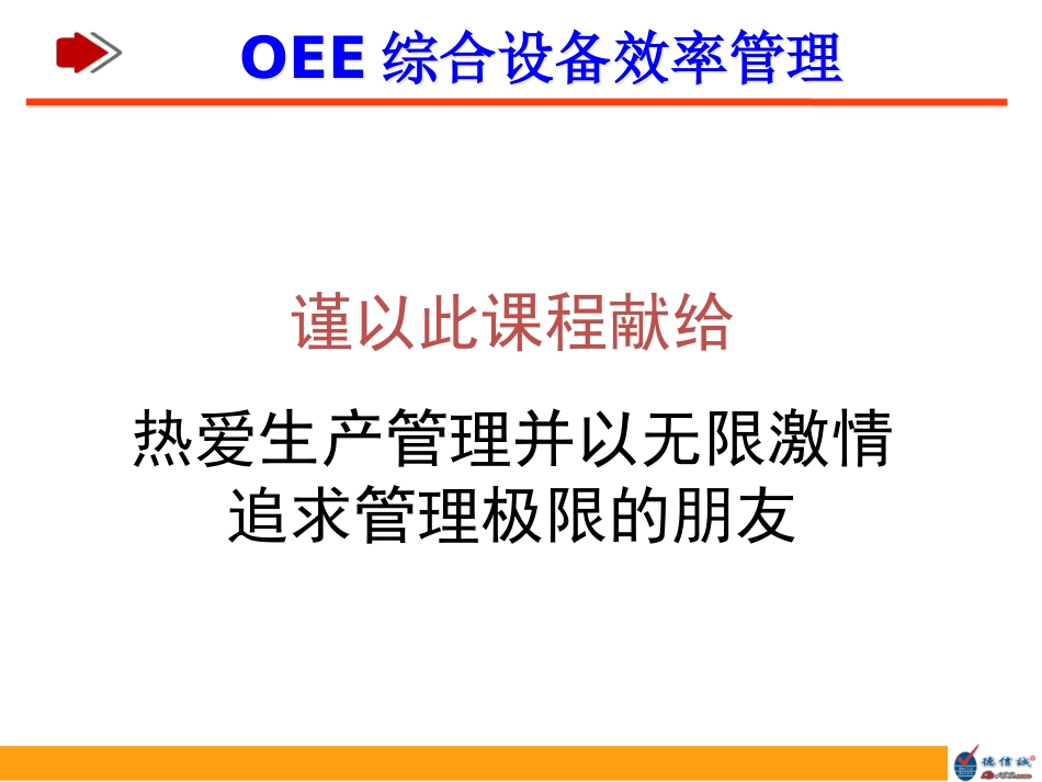 OEE设备综合效率管理培训教材_第2页