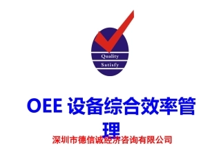 OEE设备综合效率管理培训教材