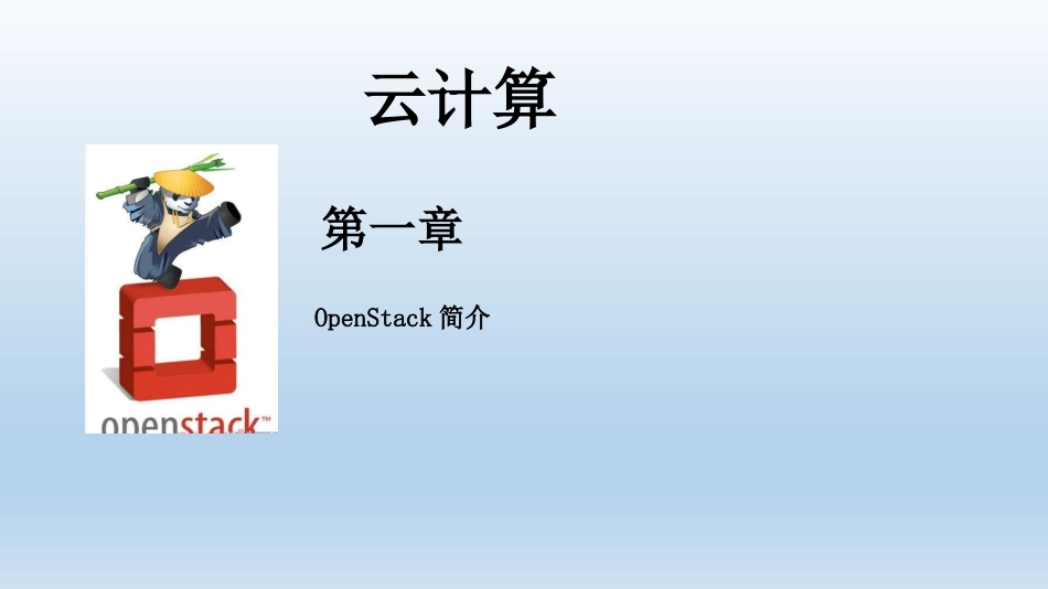 OpenStack云计算介绍精简_第1页