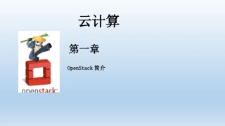 OpenStack云计算介绍精简