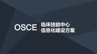 OSCE临床技能中心信息化建设方案