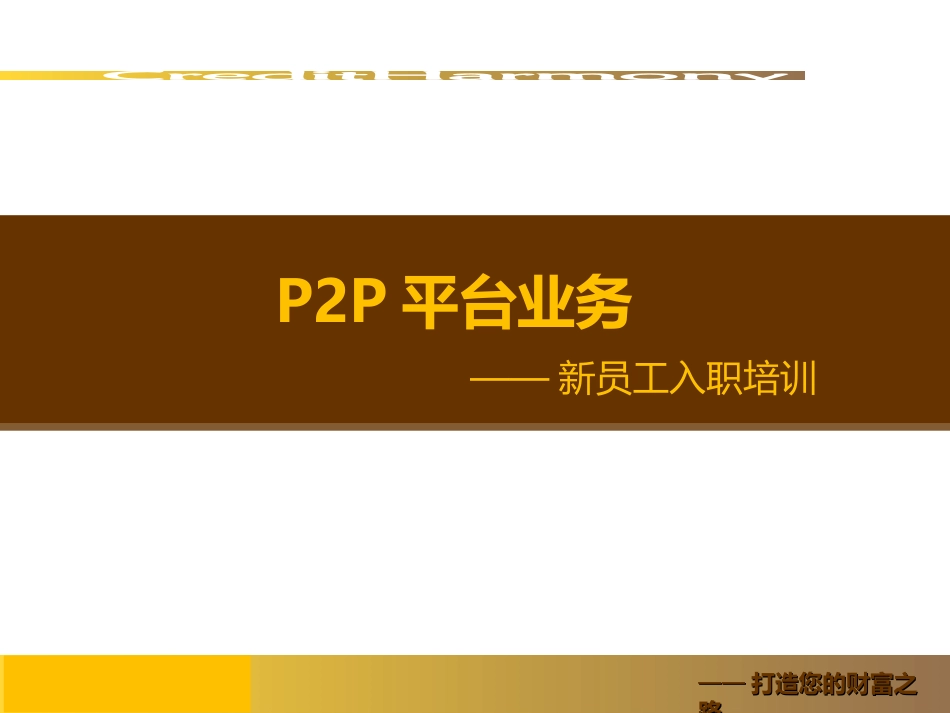 P2P原理及交易模式_第1页