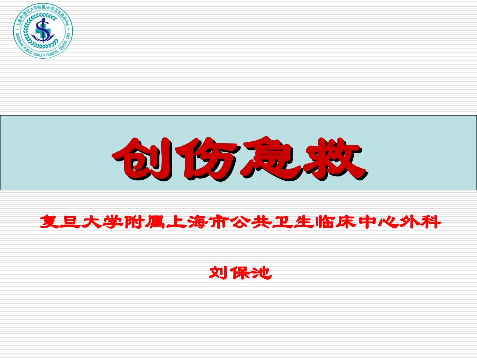 PBL创伤急救_第1页