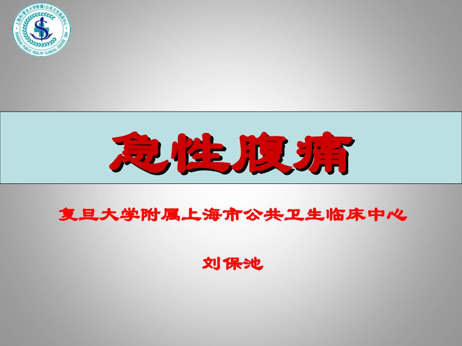 PBL急性腹痛_第1页