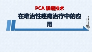 PCA镇痛技术在难治性癌痛治疗中的应用精讲