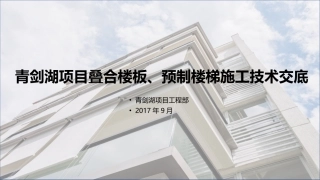 PC预制板预制楼梯施工技术交底