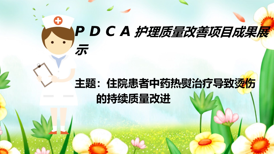 pdca持续改进_第1页