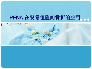 PFNA在股骨粗隆间骨折的应用