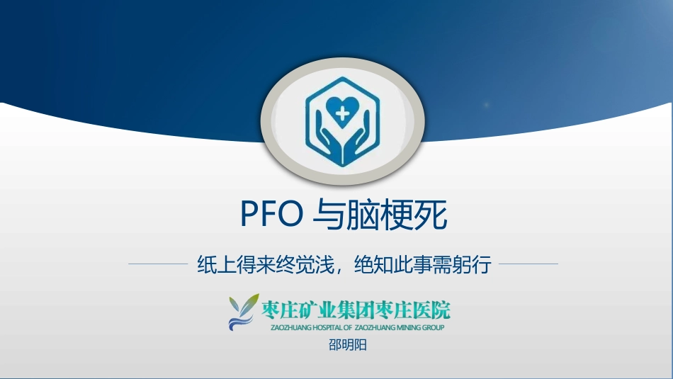 PFO卵圆孔未闭_第1页