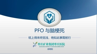 PFO卵圆孔未闭
