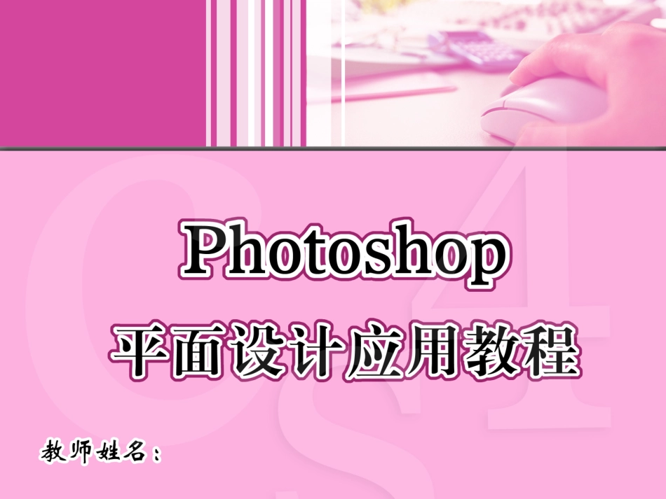 Photoshop平面设计课件_第1页