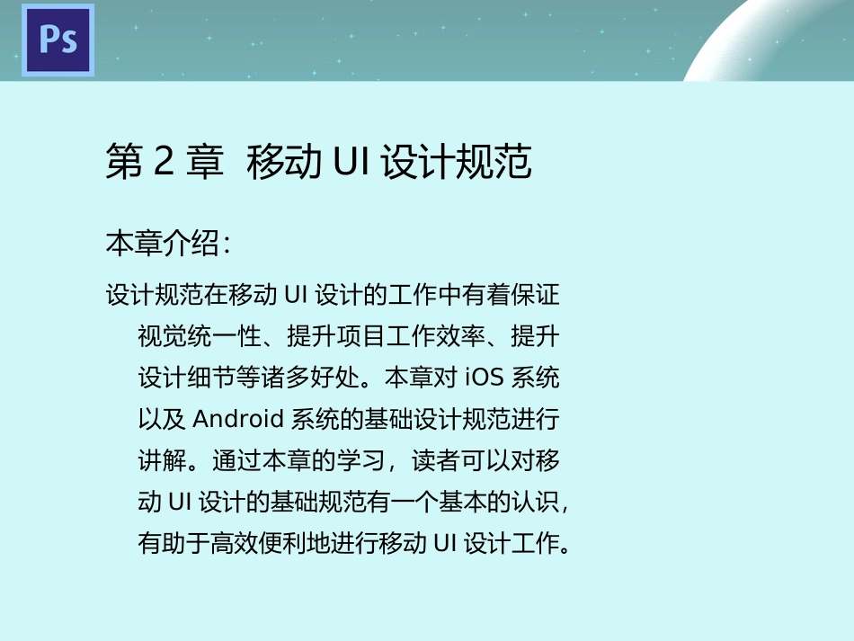 Photoshop移动UI设计教程案列移动UI设计规范_第1页