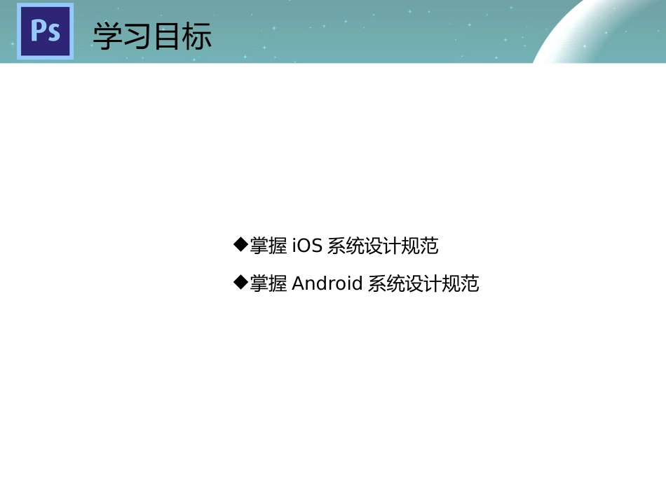 Photoshop移动UI设计教程案列移动UI设计规范_第2页