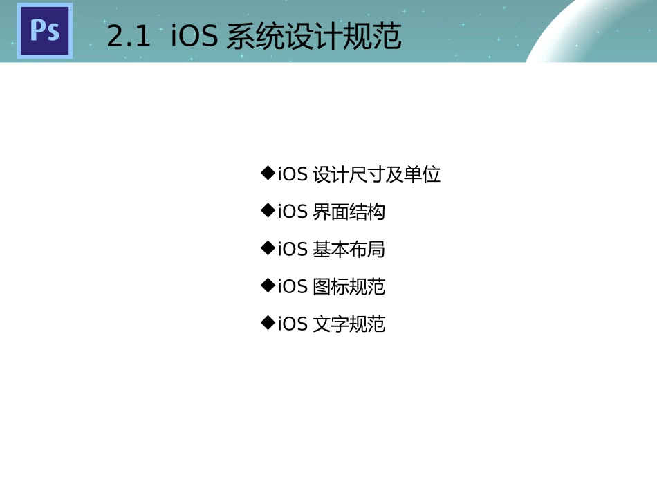 Photoshop移动UI设计教程案列移动UI设计规范_第3页