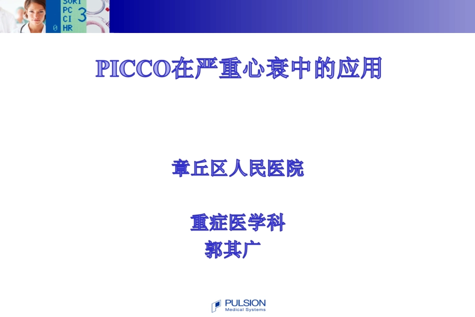 PICCO在严重心衰中的应用_第1页