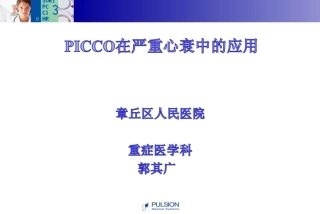 PICCO在严重心衰中的应用