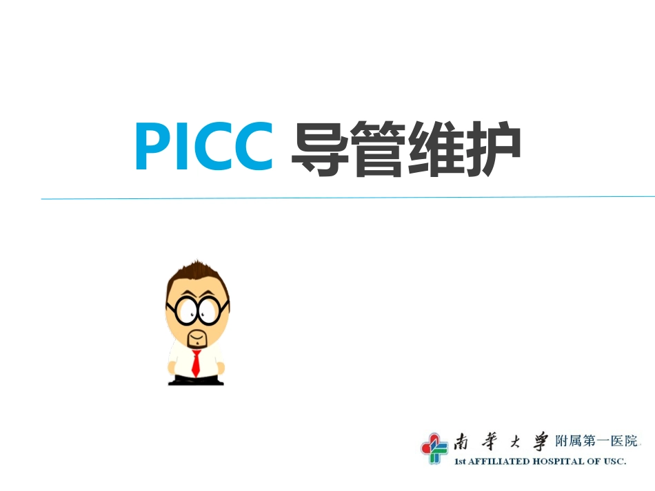 PICC护理维护_第1页