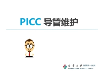 PICC护理维护