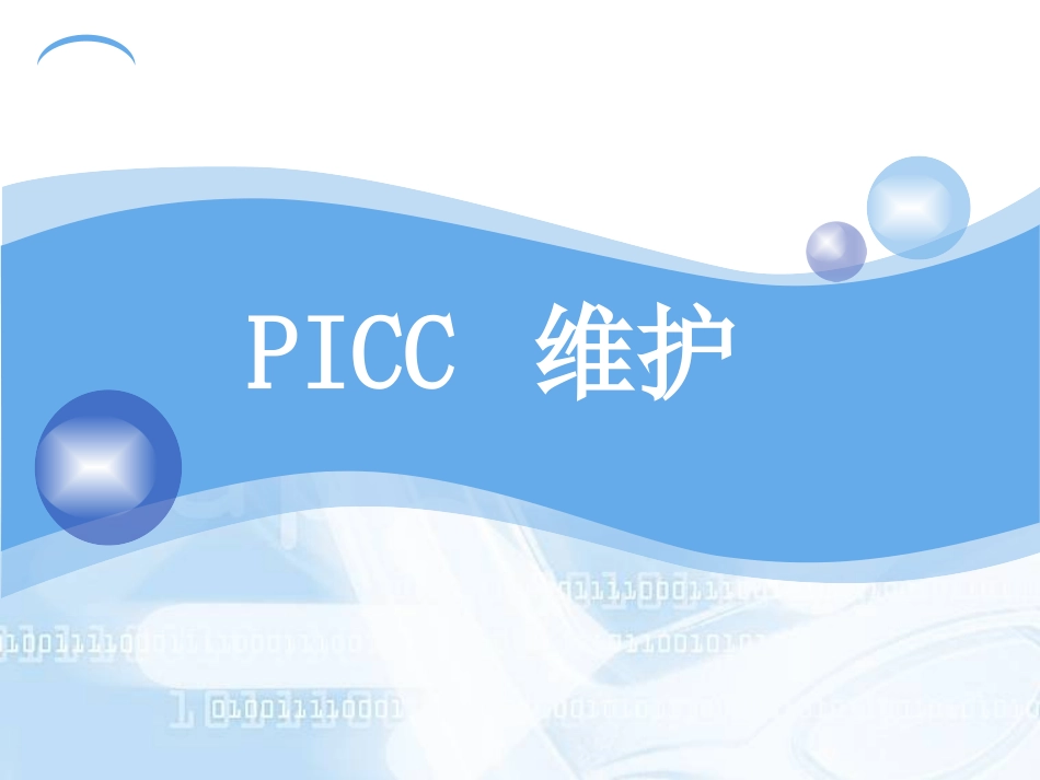 PICC维护流程图_第1页