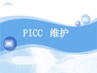 PICC维护流程图