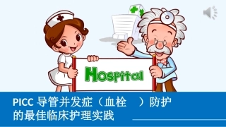 picc血栓防护临床实践