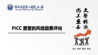 PICC置管的风险因素评估