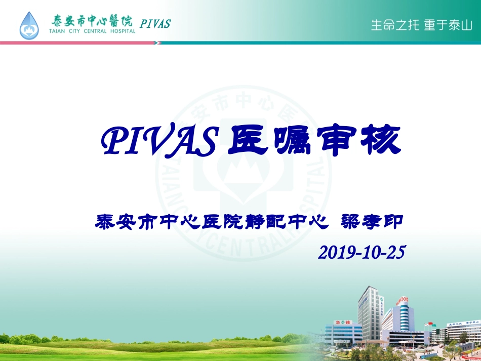 PIVAS医嘱审核_第1页