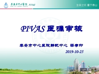 PIVAS医嘱审核