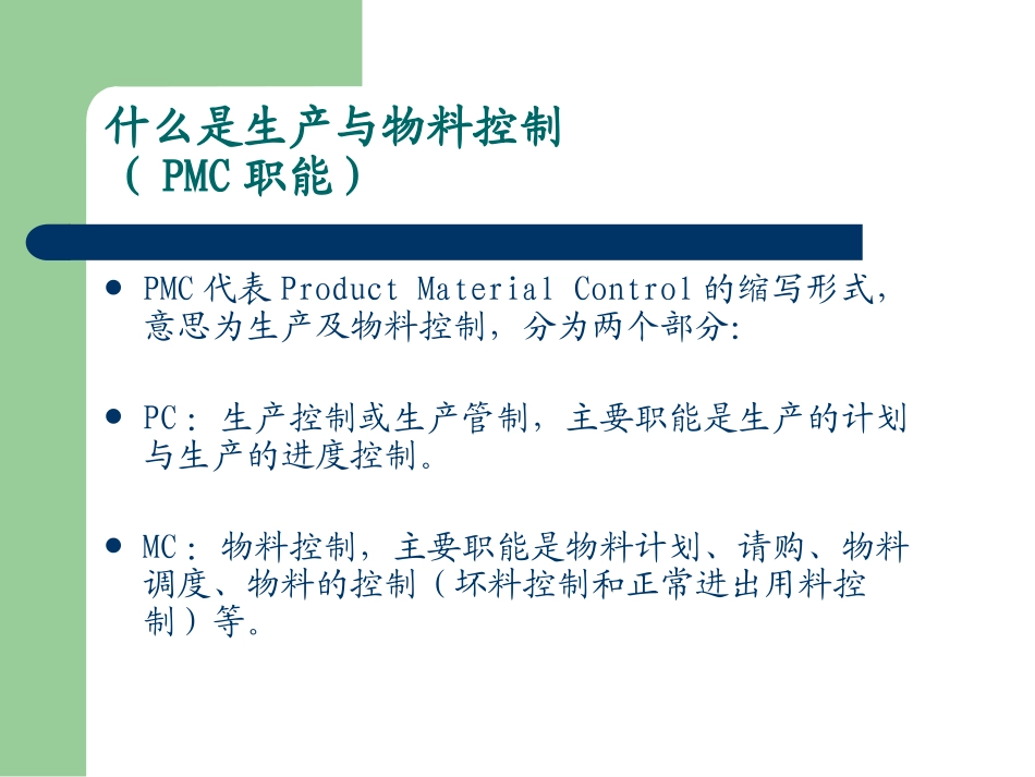 PMC生产计划和物料控制_第2页