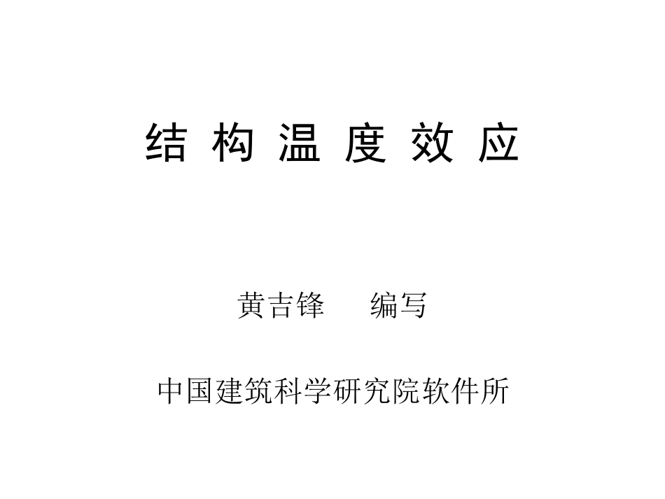 PMSAP温度应力分析讲解_第1页