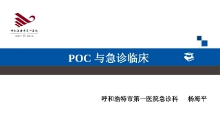 POC和急诊