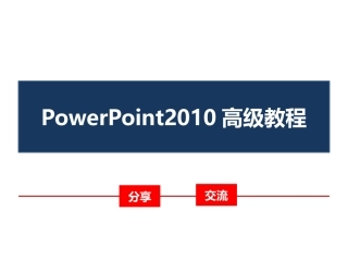 PowerPoint高级教程