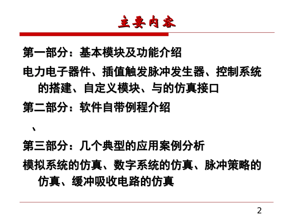 PSCAD电力电子装置仿真_第2页