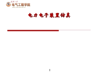 PSCAD电力电子装置仿真