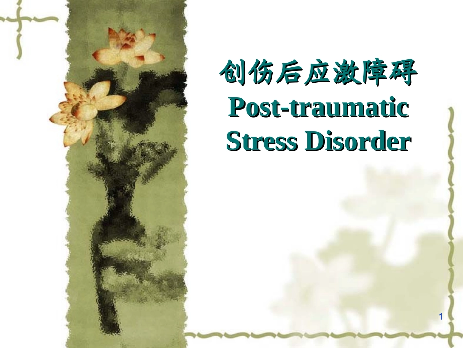PTSD创伤后应激障碍课件_第1页