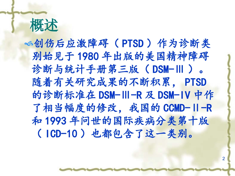 PTSD创伤后应激障碍课件_第2页