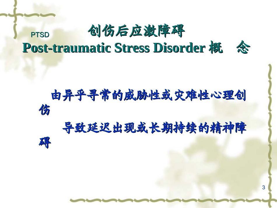 PTSD创伤后应激障碍课件_第3页