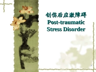 PTSD创伤后应激障碍课件