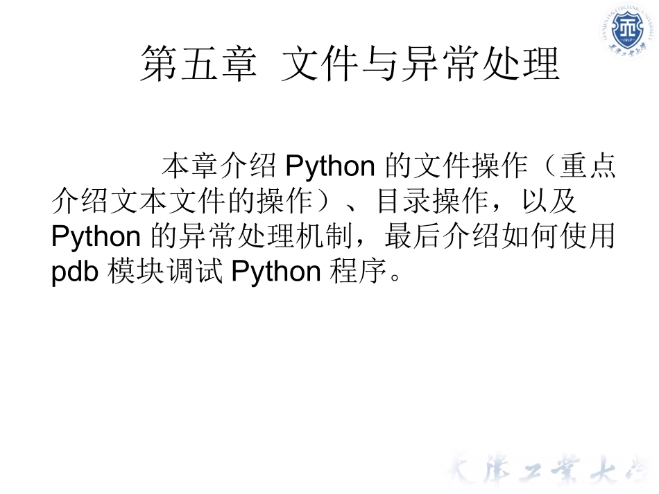 Python文件文件与异常处理_第1页