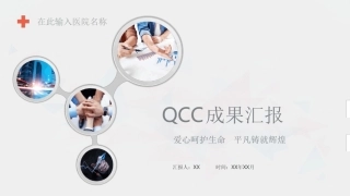 QCC成果汇报