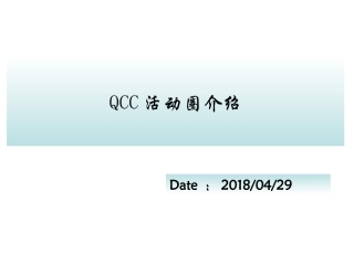 QCC活动圈介绍