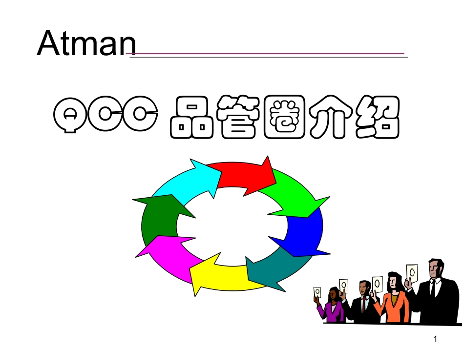 QCC品管圈介绍_第1页