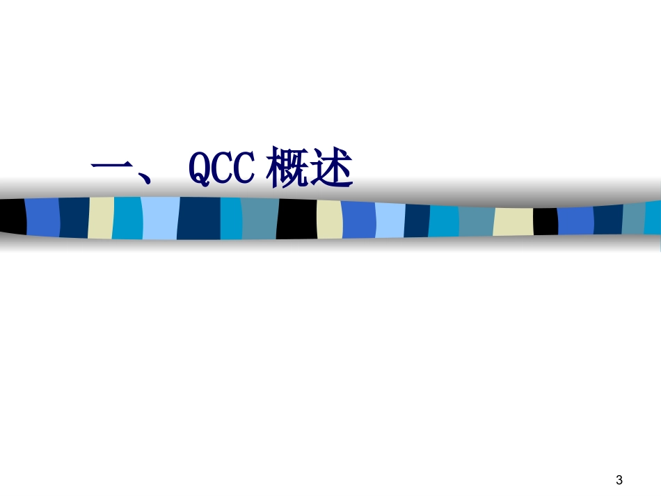 QCC品管圈介绍_第3页