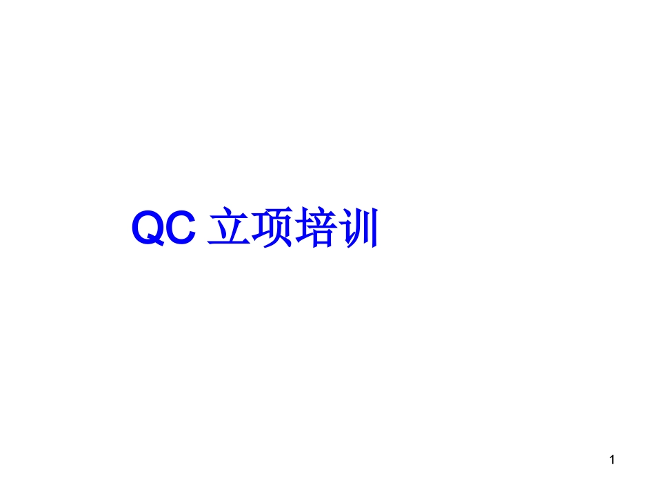 QC质量改进项目立项培训材料_第1页