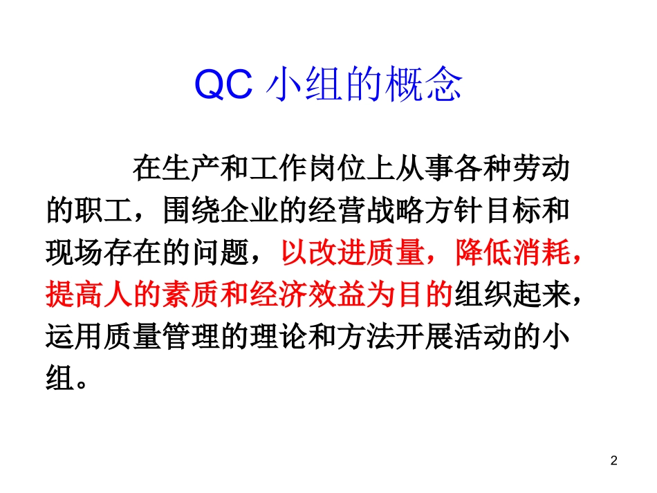 QC质量改进项目立项培训材料_第2页