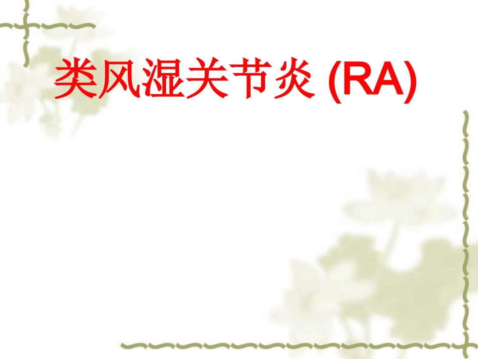 RA类风湿关节炎概述_第1页