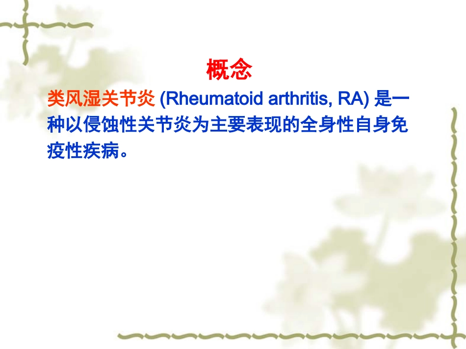 RA类风湿关节炎概述_第2页