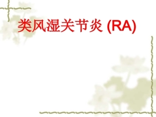 RA类风湿关节炎概述