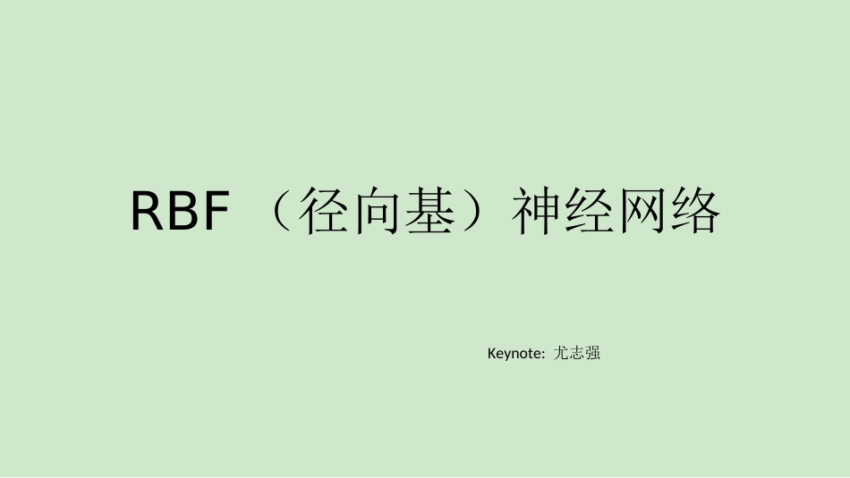 RBF神经网络剖析_第1页