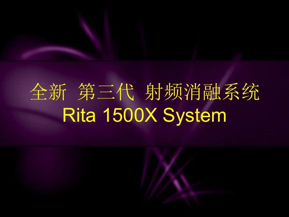 RITAX射频消融发生器_第1页